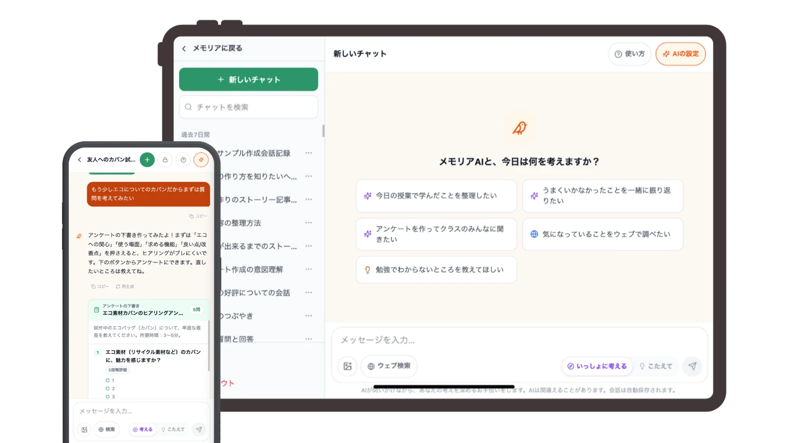 パソコンとスマートフォンに表示されたメモリアAIのチャット画面