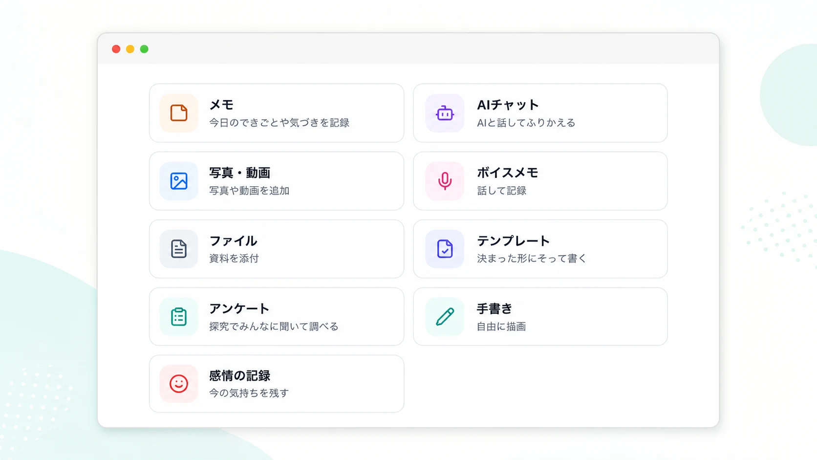 メモリアで残せるメモ、AIチャット、写真・動画、ボイスメモ、ファイル、テンプレート、アンケート、手書き、感情の記録の一覧