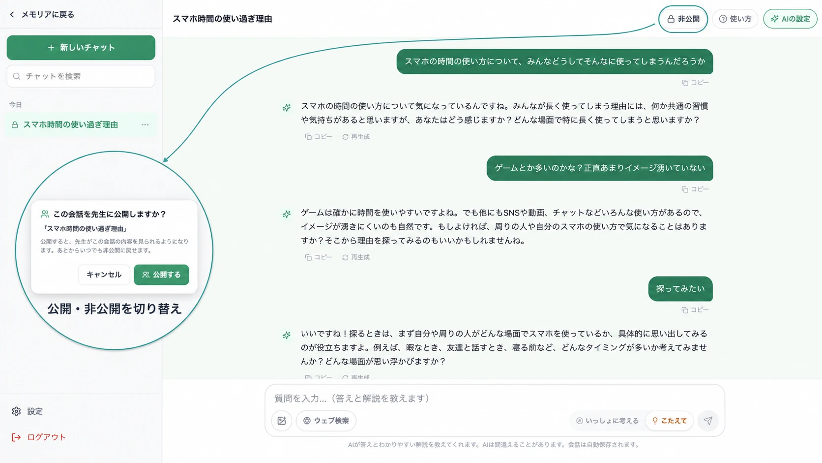 AIとの対話で探究の問いを深め、先生への公開・非公開も切り替えられるチャット画面