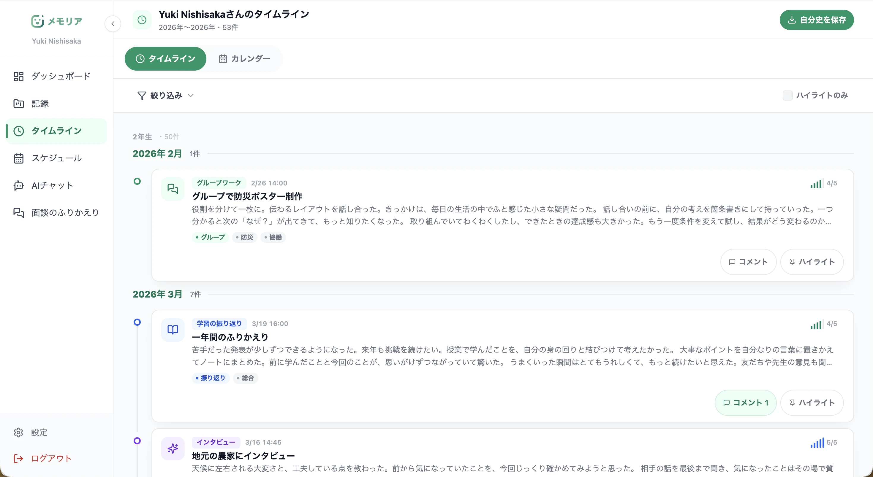 メモリアのタイムラインで、探究記録が月別・時系列に並び、活動カテゴリや教科などのタグで整理された画面
