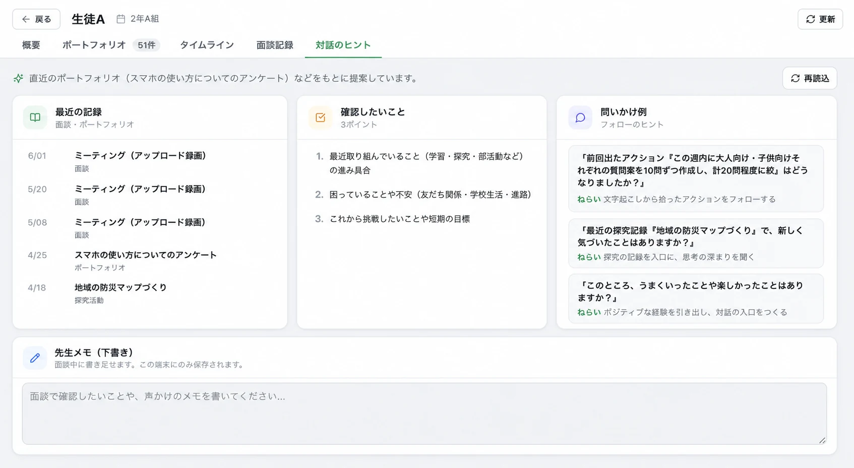 最近の記録、確認事項、問いかけ例を見ながら先生が面談を準備する画面イメージ
