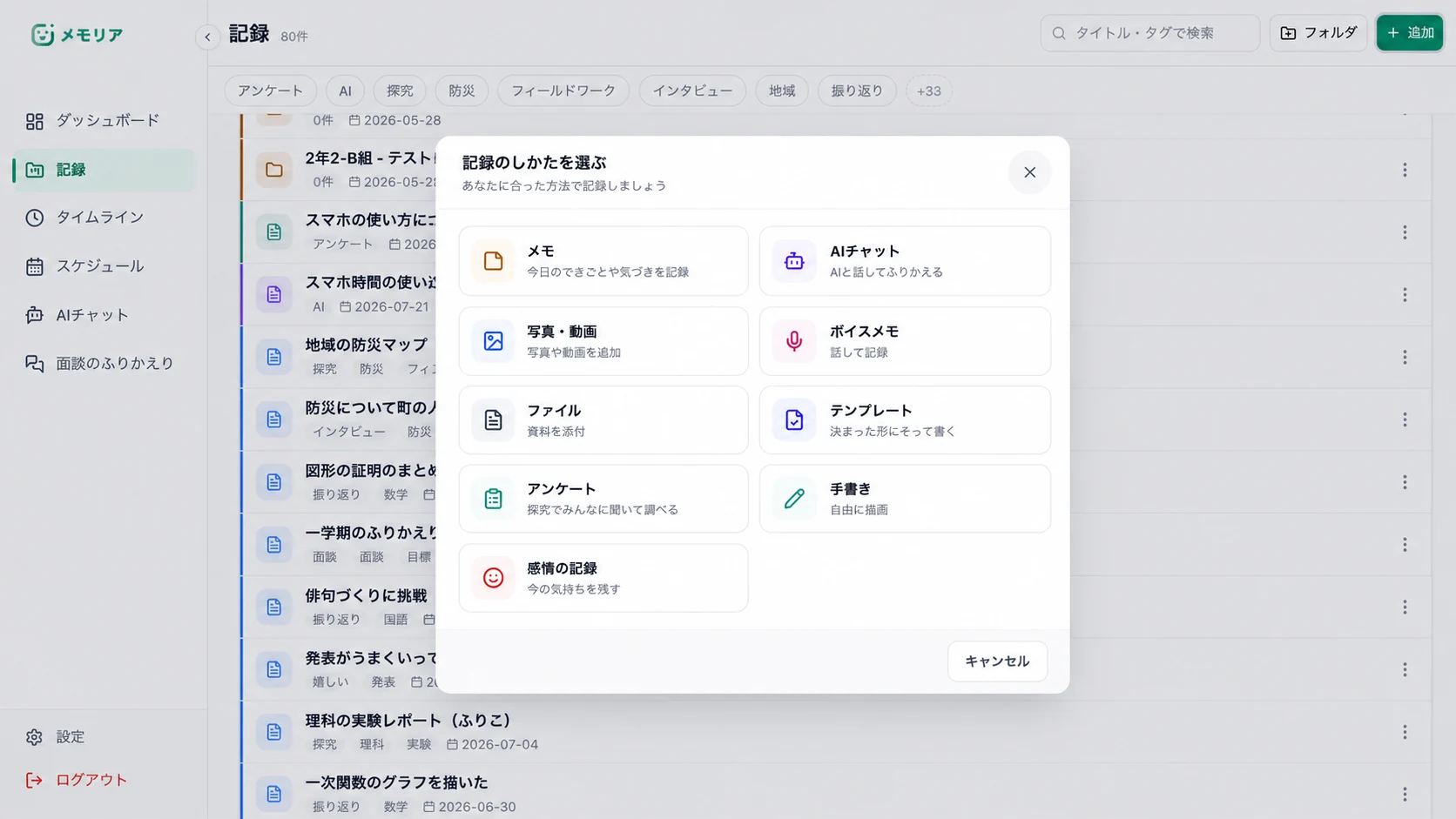 探究ログ上でメモ、AIチャット、写真・動画、ボイスメモ、ファイル、テンプレート、アンケート、手書き、感情の記録から記録方法を選ぶ画面