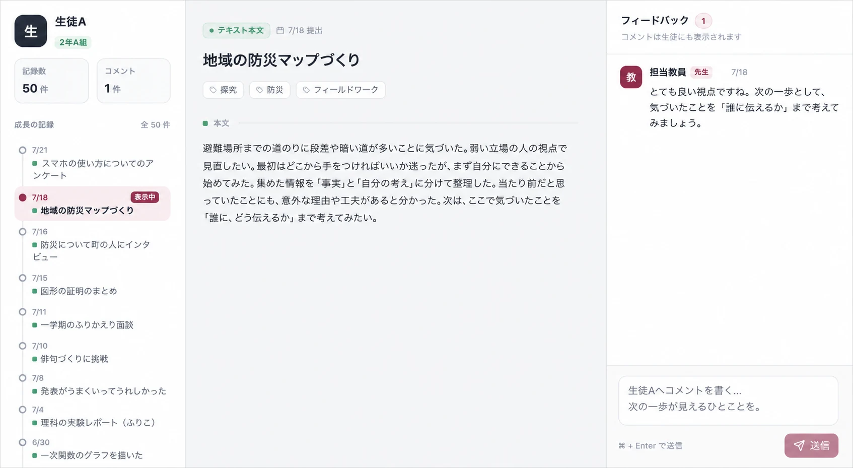 先生が生徒の探究記録を閲覧し、コメントを返す画面イメージ